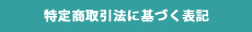 特定商取引法に基づく表記