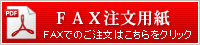 ＦＡＸ注文用紙