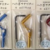 八坂製作所　への字アダプター　アンダーガイド　数量限定