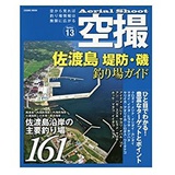 空撮 佐渡島 堤防・磯 釣り場ガイド（13）