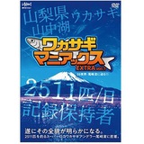 釣りビジョン DVDワカサギマニアックス EXTRA Vol.1【20束男・尾﨑渚に迫る!!】