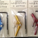八坂製作所　への字アダプター（ノーマル）　数量限定
