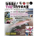 つり人社　なるほど！ THEワカサギ大全2021-2022
