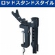第一精工　マルチスタンド130 /ロッドキーパースタイル・ロッドスタンドスタイル