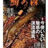 つり人社　鱒の森 2025年10月号（No.80）