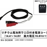 ホンデックス オプション　リチウム電池用ワニ口付き電源コードDC06W（PS-711CN対応）