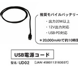 ホンデックス オプション　USB電源コード UD02（USB PD 用電源ケーブル）