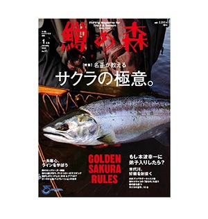 つり人社　鱒の森 2022年1月号（No.65）