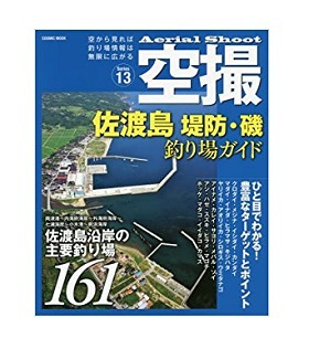 空撮 佐渡島 堤防・磯 釣り場ガイド（13）