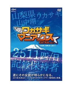 釣りビジョン DVDワカサギマニアックス EXTRA Vol.1【20束男・尾﨑渚に迫る!!】