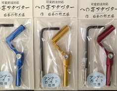八坂製作所　への字アダプター　アンダーガイド　数量限定