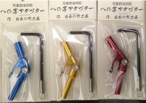 八坂製作所　への字アダプター（ノーマル）　数量限定
