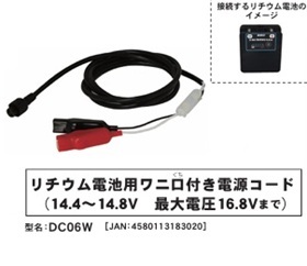ホンデックス オプション　リチウム電池用ワニ口付き電源コードDC06W（PS-711CN対応）