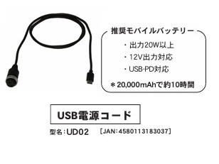 ホンデックス オプション　USB電源コード UD02（USB PD 用電源ケーブル）