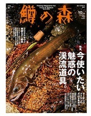 つり人社 鱒の森 2025年10月号(No.80)