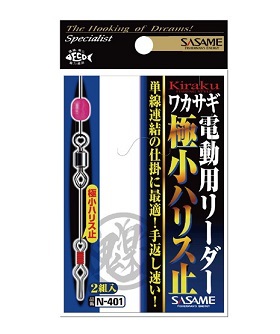 ささめ　鬼楽電動用リーダー極小ハリス止