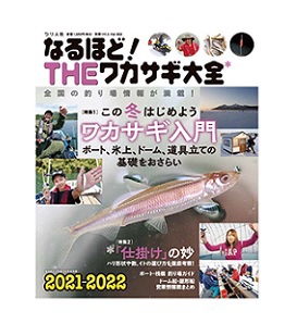 つり人社　なるほど！ THEワカサギ大全2021-2022