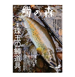 つり人社　鱒の森 2023年10月号（No.72）