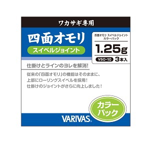 バリバス　ワカサギ専用 四面オモリ ［スイベルジョイント］カラーパック 10g～15g