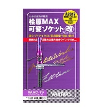 バリバス【VARIVAS】桧原MAX 可変ソケット<改>Full-tune パープルヘイズカスタム【限定色】VAAC-79